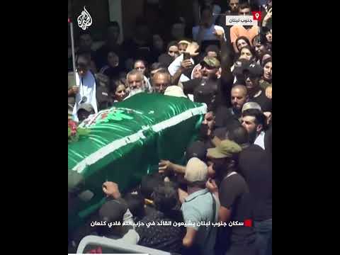 سكان جنوب لبنان يشيعون القائد في حزب الله فادي كنعان
