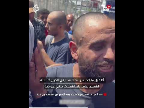 شاهد| لحظة لقاء أسير فلسطيني بأسرته بعد أشهر من اعتقاله من غزة