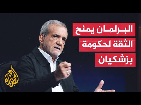 البرلمان الإيراني يمنح الثقة لجميع وزراء التشكيلة الحكومية للرئيس مسعود بزشكيان