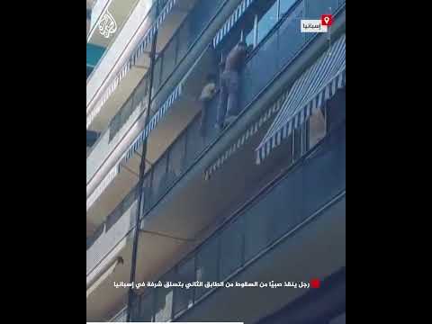 رجل ينقذ صبيًّا من السقوط من الطابق الثاني بتسلق شرفة في إسبانيا