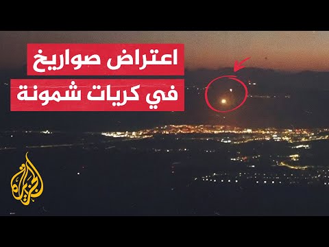 شاهد| القبة الحديدية الإسرائيلية تعترض صواريخ أطلقت من لبنان على كريات شمونة