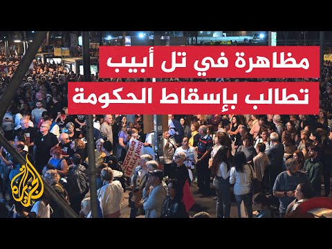 احتجاجات في تل أبيب تطالب بإسقاط الحكومة وإبرام صفقة تبادل