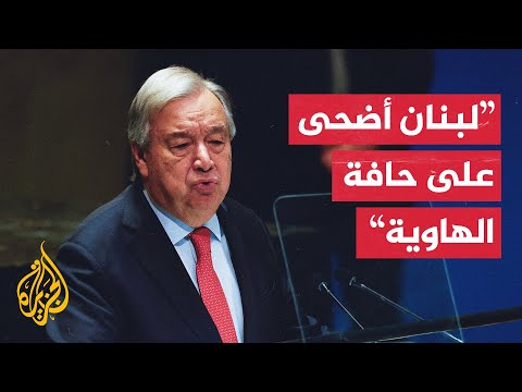 كلمة الأمين العام للأمم المتحدة أنطونيو غوتيريش أمام مجلس الأمن