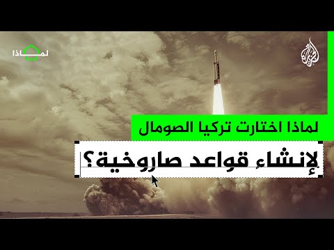 لماذا اختارت تركيا الصومال لاختبار الصواريخ الباليستية وإنشاء قاعدة فضائية؟