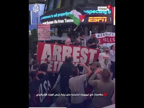 مظاهرات في نيويورك احتجاجا على زيارة رئيس الوزراء الإسرائيلي