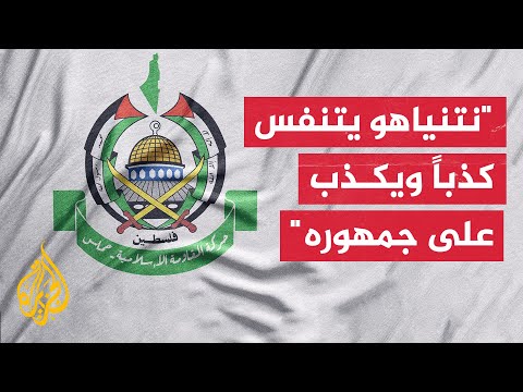 حركة حماس: خطاب نتنياهو خطاب اليائس الذي يبحث عن نصر موهوم