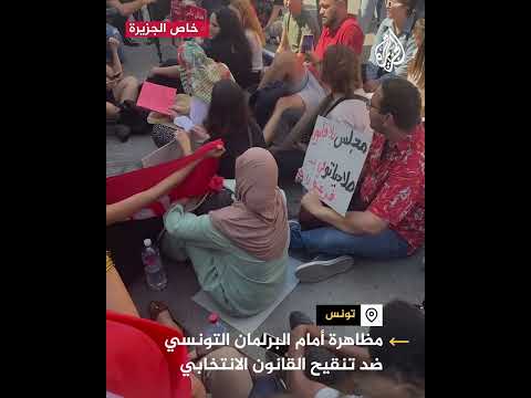 مظاهرة أمام البرلمان التونسي ضد تنقيح القانون الانتخابي