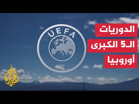 ما أفضل 10 مباريات في الدوريات الخمس الكبرى؟