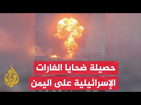 وسائل إعلام تابعة لأنصار الله: 4 شهداء و33 جريحا في حصيلة أولية للعدوان الإسرائيلي