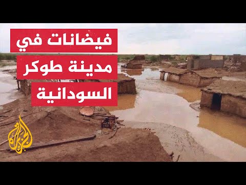فيضان يغمر مدينة طوكر السودانية ويعطل حياة الأهالي