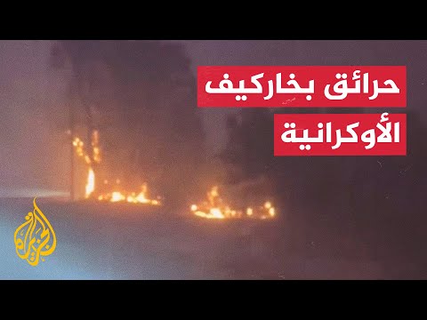 مشاهد لحريق يدمر عشرات المنازل في خاركيف شرق أوكرانيا