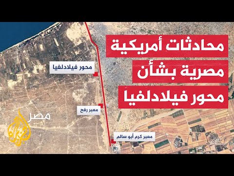 محادثات أمريكية مصرية تناولت آلية مراقبة الحدود بين غزة ومصر