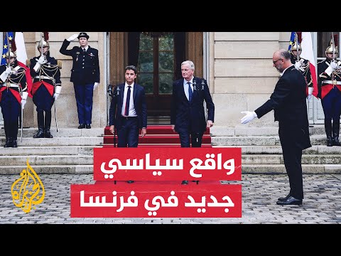 هل تدخل فرنسا في أزمة داخلية بعد اختيار ميشال بارنييه رئيسا للوزراء؟