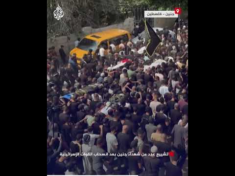 تشييع عدد من شهداء جنين بعد انسحاب القوات الإسرائيلية