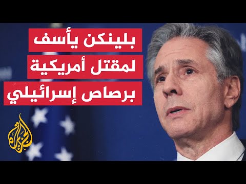بلينكن يعبر عن أسفه لمقتل مواطنة أمريكية برصاص إسرائيلي
