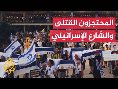 هل استطاع نتنياهو امتصاص غضب الشارع الإسرائيلي بعد مقتل 6 محتجزين في غزة؟