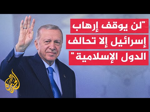 أردوغان: تحالف الدول الإسلامية هو الخطوة الوحيدة التي ستوقف الغطرسة الإسرائيلية