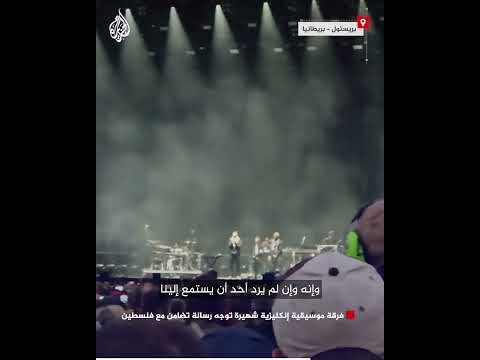 فرقة موسيقية إنكليزية شهيرة توجه رسالة تضامن مع فلسطين