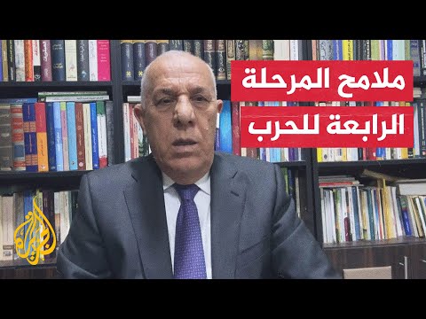 اللواء فايز الدويري يحلل شكل المرحلة الرابعة في غزة والتي أعلن عنها الاحتلال