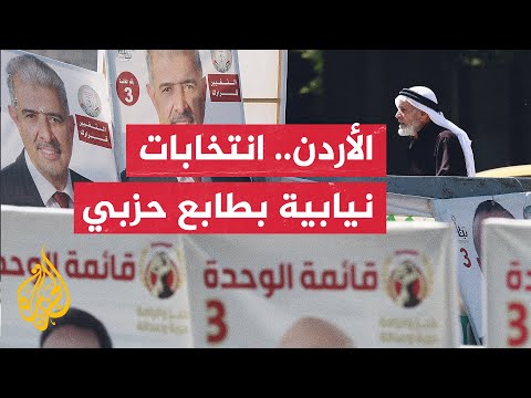 انتخابات مجلس النواب الأردني.. الاقتصاد والوضع الإقليمي يتصدران برامج المترشحين