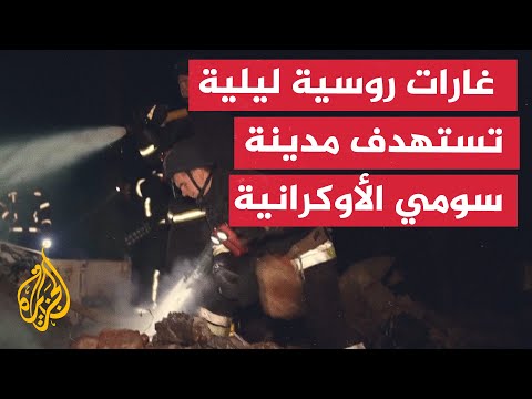 مقتل شخصين في غارات روسية ليلية على مدينة سومي الأوكرانية