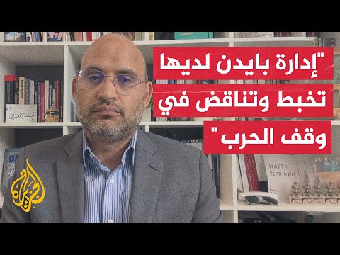 الدكتور خليل العناني: إدارة بايدن تعمل على إعطاء وقت لنتنياهو على أمل الوصول للمحتجزين عسكريا