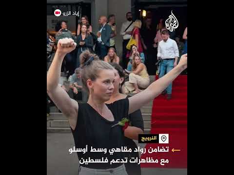 تضامن رواد مقاهي وسط أوسلو مع مظاهرات تدعم فلسطين