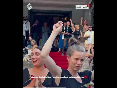 رواد مقاه ومطاعم في أوسلو ينضمون لمظاهرة داعمة لفلسطين