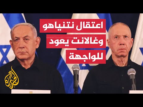 تقديرات إسرائيلية بقرب إصدار المحكمة الدولية أوامر باعتقال نتنياهو ووزير دفاعه