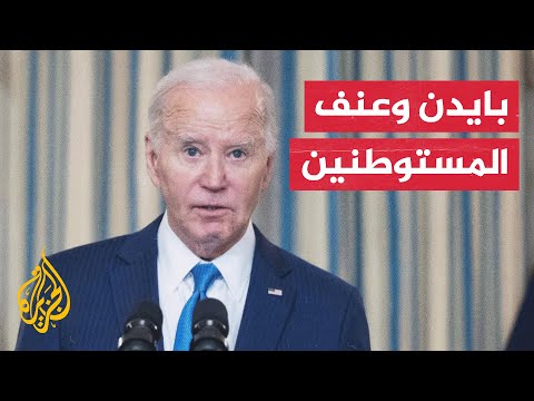 الرئيس الأمريكي: المستوطنون المتطرفون يقتلعون الفلسطينيين من منازلهم