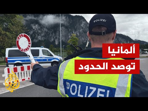 ألمانيا ترفع أسوارها أمام الجيران الأوروبيين