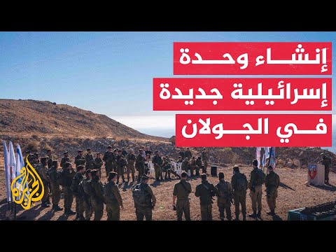 المتحدث العسكري الإسرائيلي: إنشاء وحدة عسكرية جديدة في الجولان للتعامل مع التهديدات المختلفة