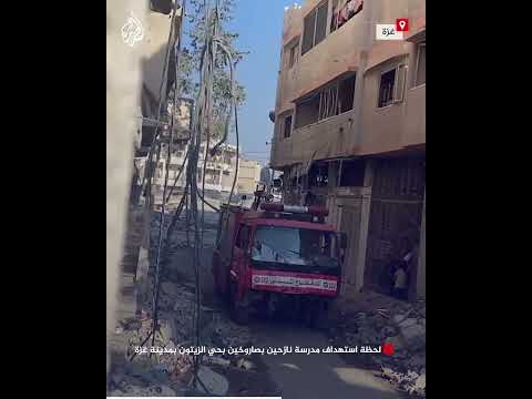لحظة استهداف مدرسة نازحين بصاروخين بحي الزيتون بمدينة غزة