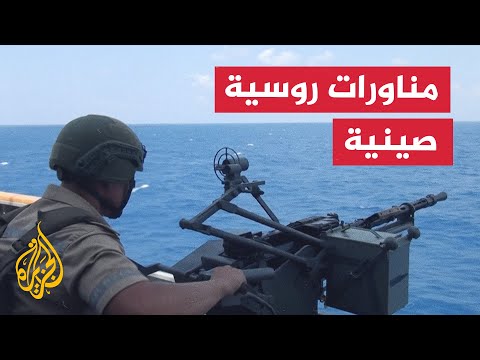 روسيا والصين تواصلان مناوراتهما البحرية المشتركة "أوشن-2024"