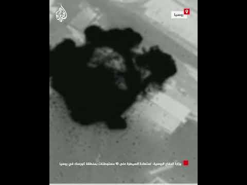 وزارة الدفاع الروسية: استعادة السيطرة على 10 مستوطنات بمنطقة كورسك في روسيا