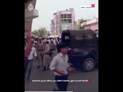 الشرطة الهندية تفرق مظاهرات للطلاب في منطقة مانيبور المضطربة