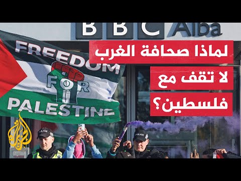 داعمو فلسطين ينظمون احتجاج موت في "بي بي سي" للتنديد بتغطيتها المنحازة لإسرائيل