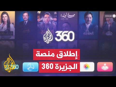 شبكة الجزيرة الإعلامية تطلق منصة رقمية تحمل اسم "الجزيرة 360"
