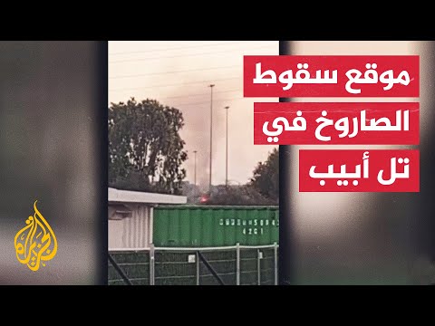 مشاهد أولية من موقع سقوط الصاروخ الذي قال الجيش الإسرائيلي إنه أطلق من اليمن تجاه تل أبيب