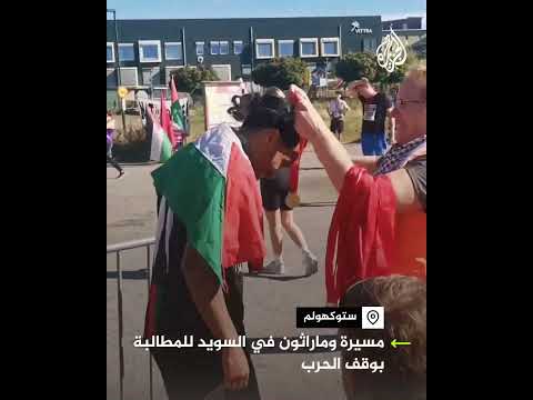 ماراثون خلال مسيرة في السويد تطالب بوقف فوري للحرب الإسرائيلية على غزة