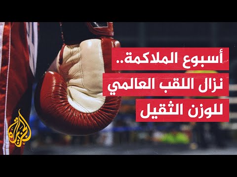 مواجهة هي الأولى على الإطلاق.. لندن تستعد لنزال اللقب العالمي للوزن الثقيل