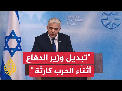 زعيم المعارضة الإسرائيلية لابيد: أدعو نتنياهو إلى التراجع عن إقالة غالانت وعدم الانسياق لحرب شاملة