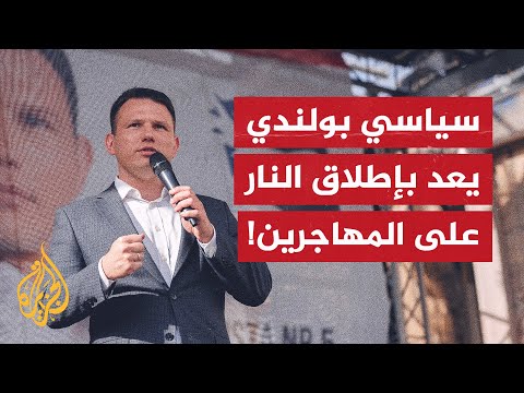 مرشح رئاسي بولندي يعد بإطلاق الرصاص على المهاجرين غير الشرعيين