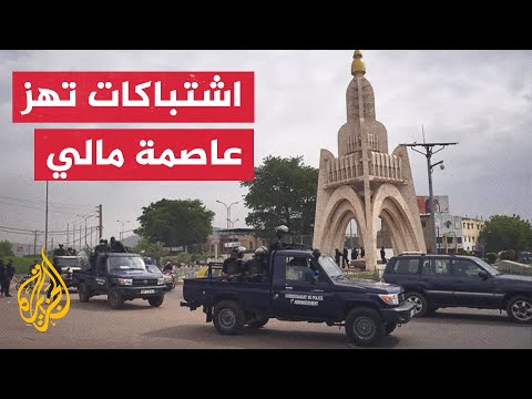 انفجارات وإطلاق نار بين الجيش ومسلحين في عاصمة مالي