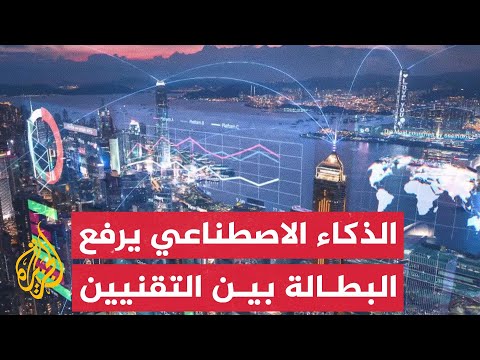 ارتفاع البطالة وسط العاملين في تكنولوجيا المعلومات إلى 6% بسبب تأثير الذكاء الاصطناعي