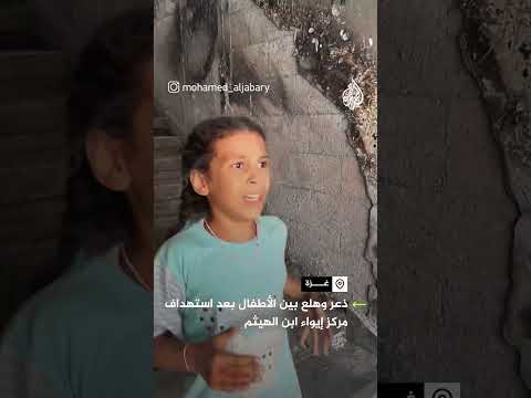 ذعر وهلع بين الأطفال بعد استهداف مركز إيواء في غزة