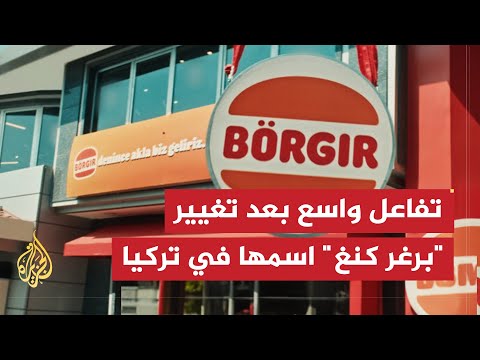 تفاعل واسع بعد تغيير "برغر كنغ" اسمها في تركيا