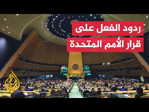 حماس ترحب بقرار الأمم المتحدة بإنهاء الاحتلال وإسرائيل تقول إنه يشجع الإرهاب