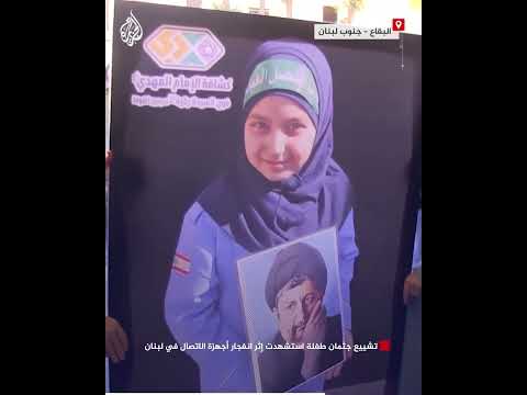 تشييع جثمان طفلة استشهدت إثر انفجار أجهزة الاتصال في لبنان