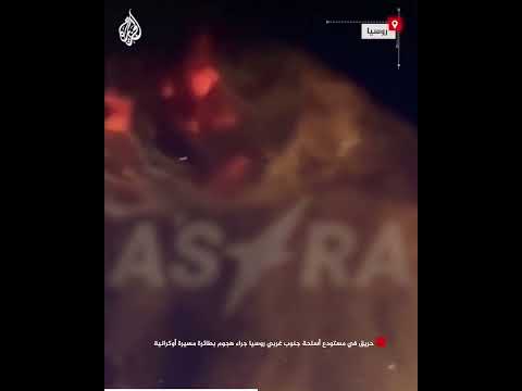 حريق في مستودع أسلحة جنوب غربي روسيا جراء هجوم بطائرة مسيرة أوكرانية